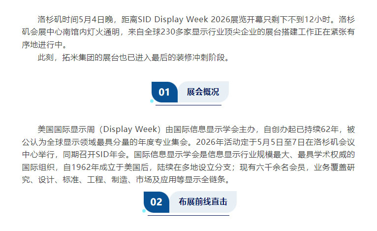 布展直击-_-美国SID-2026进入最后倒计时，拓米集团洛杉矶展台搭建ing！_01.jpg
